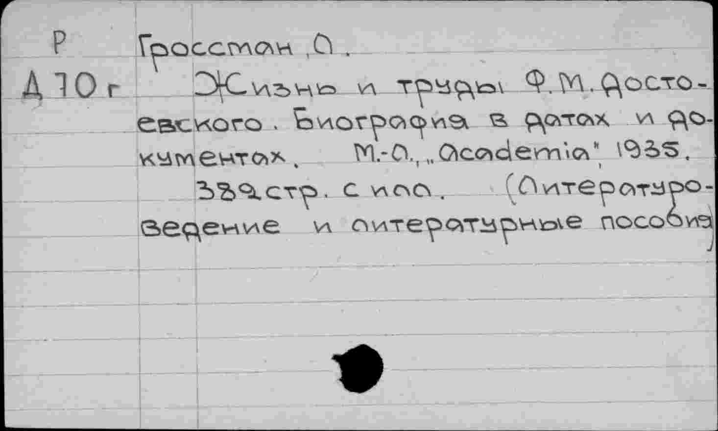 ﻿P дю
Гсюссгло\н ,01 .
D^C\A3>Hto W	Ф.ТУЛ. Ç\ÔC.TO-
eacv\ora . biVAQT^CiOj) V\9i 53> ç^cytcxx VA Ç\O-кумвнтф*, VO.-Ci., „OiccAciem'iCA'' l^dàS.